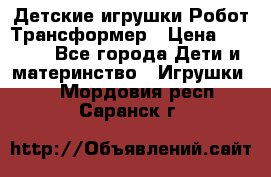 Детские игрушки Робот Трансформер › Цена ­ 1 990 - Все города Дети и материнство » Игрушки   . Мордовия респ.,Саранск г.